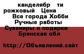 канделябр 5-ти рожковый › Цена ­ 13 000 - Все города Хобби. Ручные работы » Сувениры и подарки   . Брянская обл.